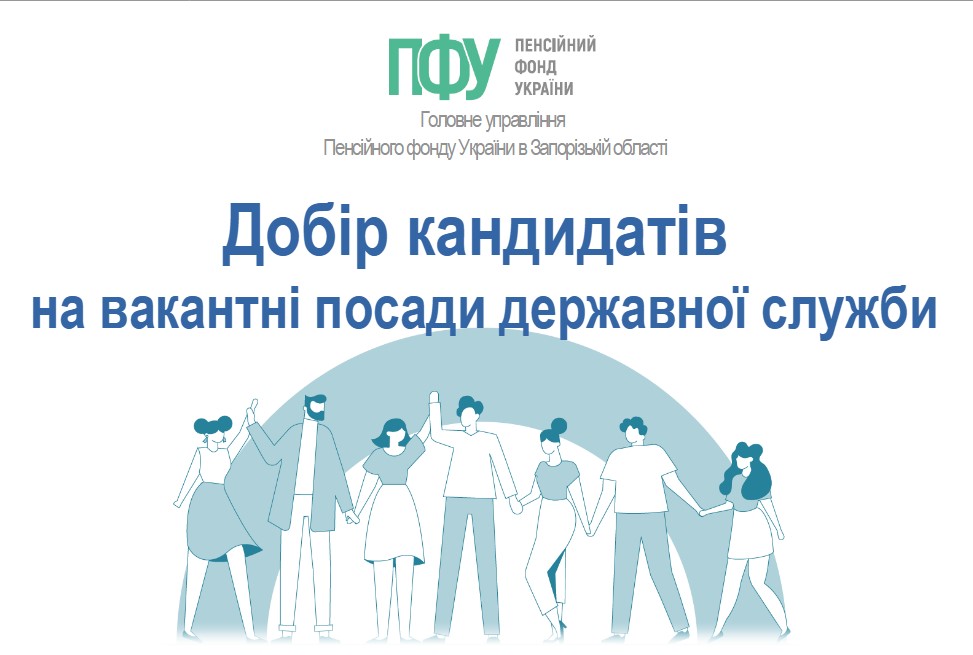 Пенсійний фонд України шукає працівників у Запоріжжі