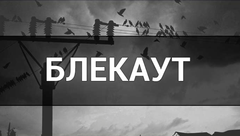 Українцям радять готуватися до можливих 20-годинних відключень електроенергії