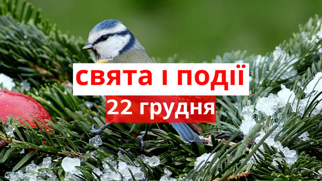 22 грудня: яке сьогодні свято, традиції та заборони