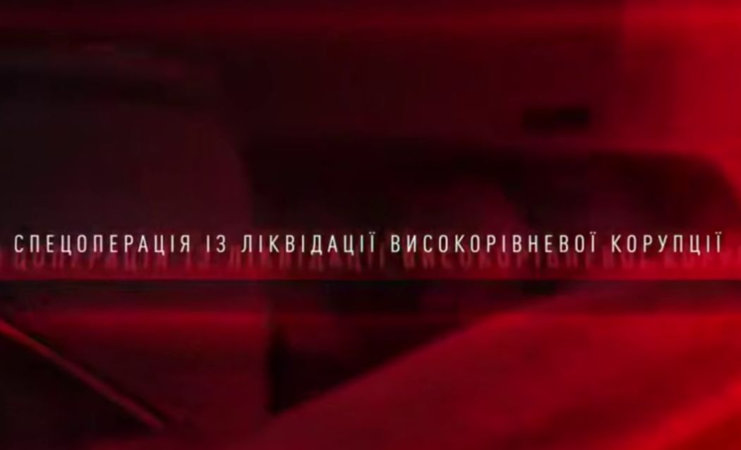 НАБУ і САП оголосили про спецоперацію “Форест Гамп”, у якій фігурують депутати та посадовці ОП