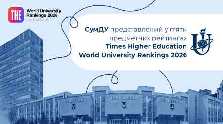 Сумський виш представлений у п’яти предметних рейтингах Times Higher Education World University Rankings