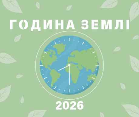 Від ASMR до екорішень – у Сумах стартують конкурси для молодих екоактивістів до «Години Землі – 2026»