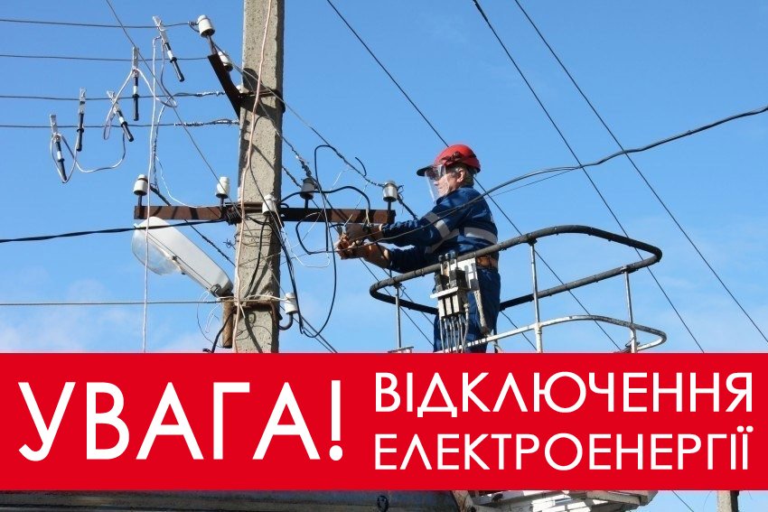 Де і коли 24 січня у Кременчуці буде відсутнє електропостачання