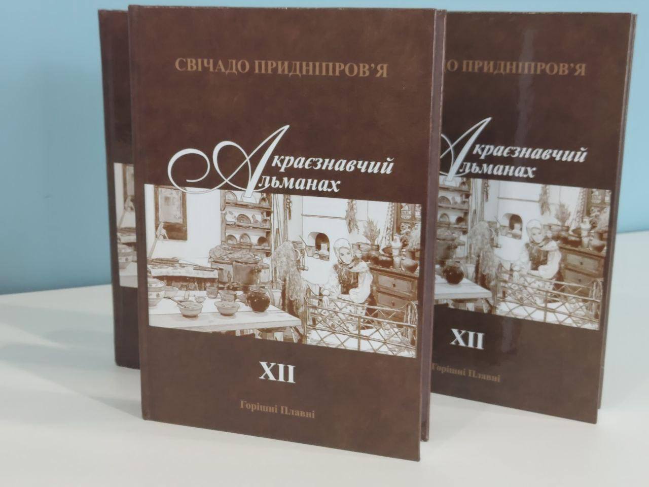 У Горішніх Плавнях презентували краєзнавчий альманах «Свічадо Придніпров’я»