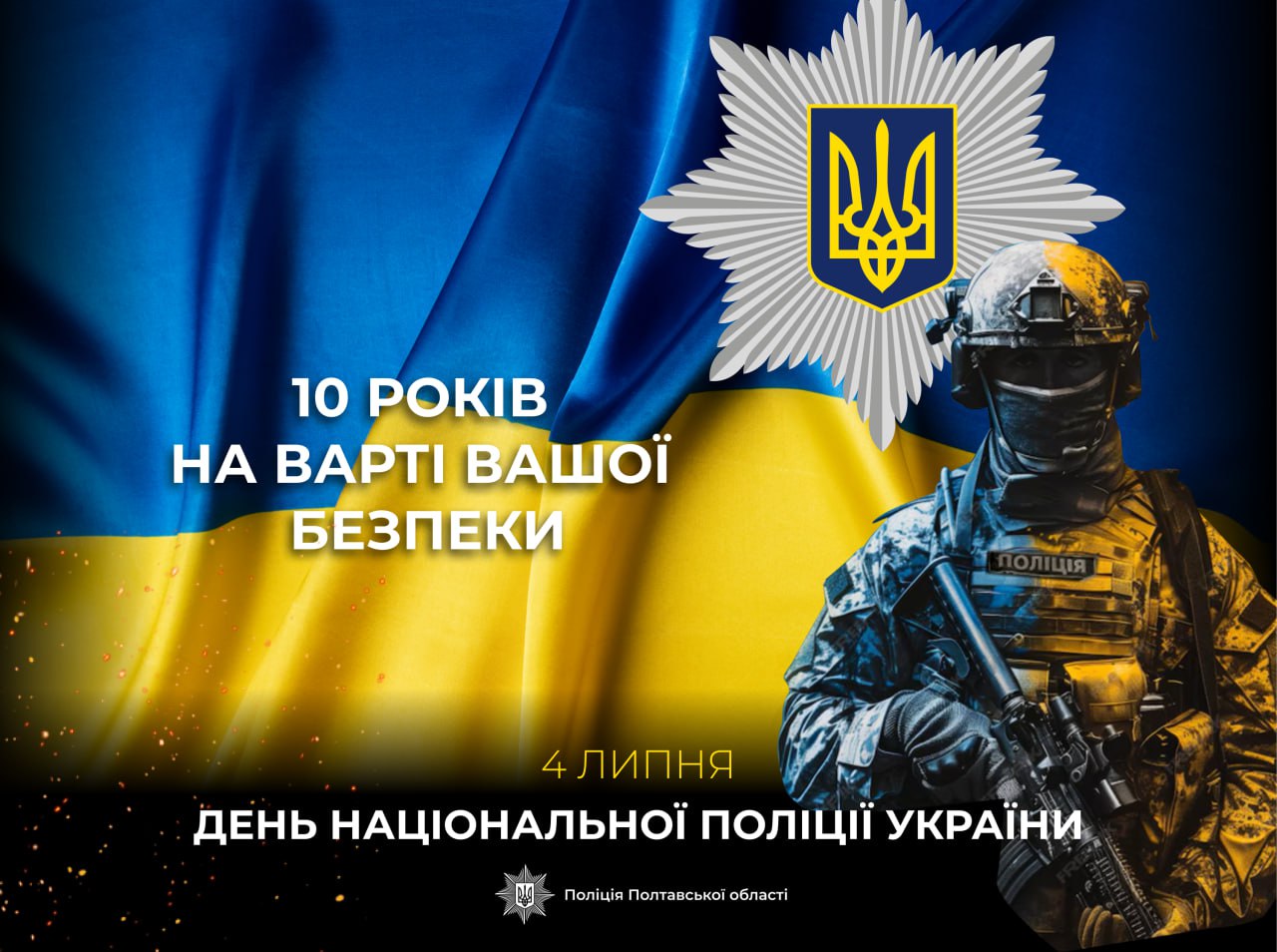 Сьогодні виповнюється 10 років із дня створення Національної поліції України