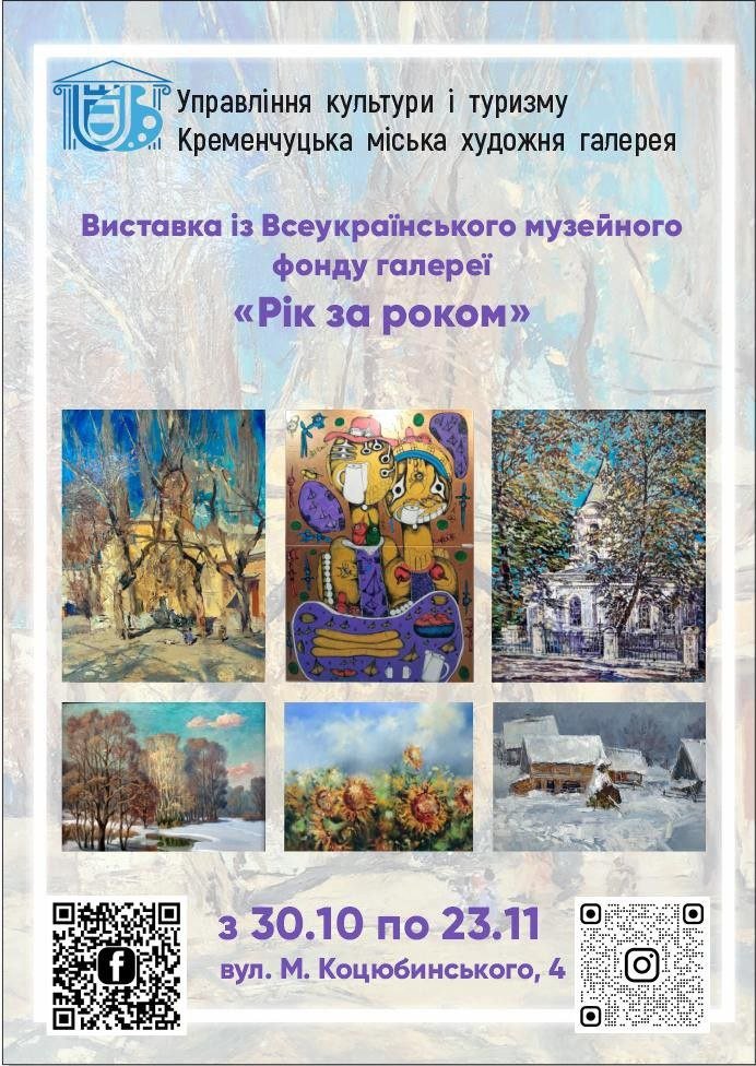 Кременчуцька галерея запрошує на нову виставку «Рік за роком» (афіша)