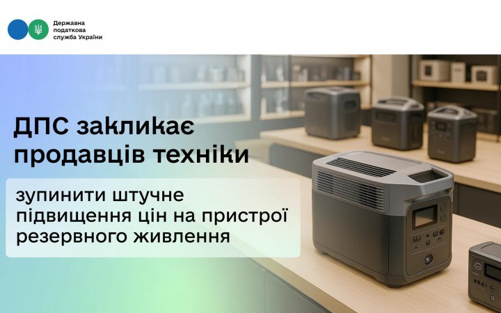 Податкова закликає продавців техніки зупинити штучне підвищення цін на пристрої резервного живлення