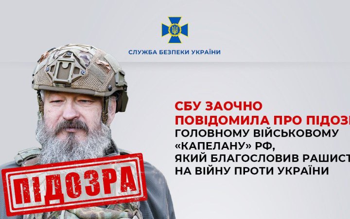 СБУ заочно оголосила підозру головному військовому «капелану» РФ