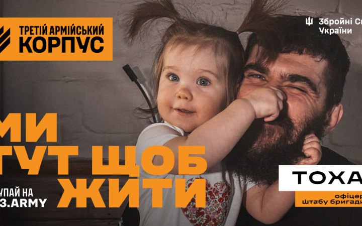 Заради життя: Третій армійський корпус запустив другу хвилю кампанії «Ми тут щоб жити!»