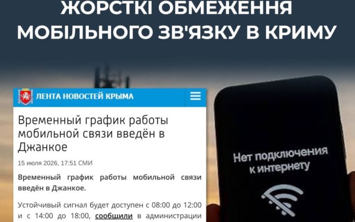 У Джанкої окупанти обмежили мобільний зв'язок та інтернет до восьми годин на добу, – ЦПД