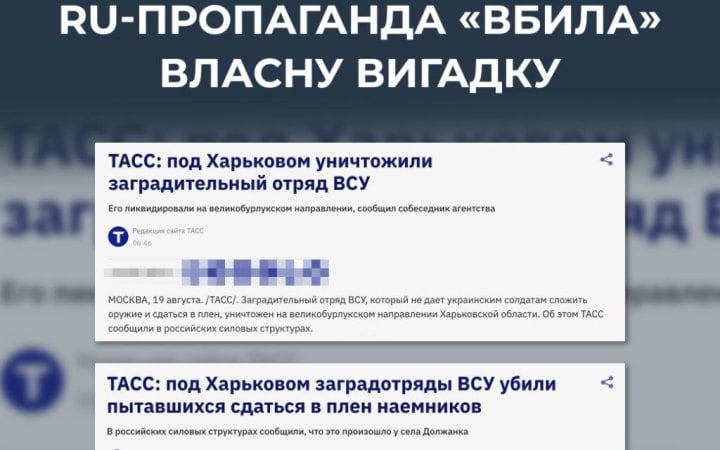 ЦПД: Роспропаганда поширює черговий фейк про нібито знищення "загородзагону ЗСУ" на Харківщині