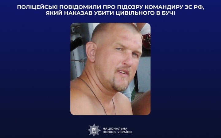 Поліція повідомила про підозру російському командиру, який наказав убити цивільного в Бучі