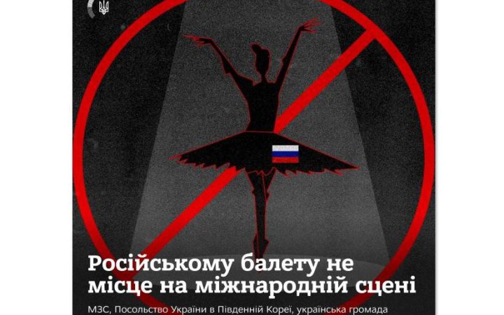 У Південній Кореї скасували гастролі російського балету, - МЗС