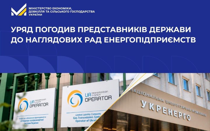 Уряд погодив представників держави до наглядових рад низки енергопідприємств