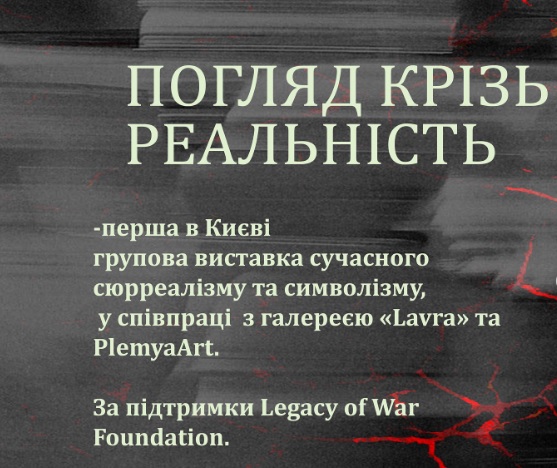 Погляд крізь реальність