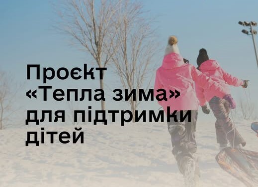 Понад 590 тисячам українських дітей спрямовано фінансову допомогу “Тепла зима”