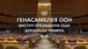 Виступ президента Дональда Трампа на Генасамблеї ООН. З перекладом українською