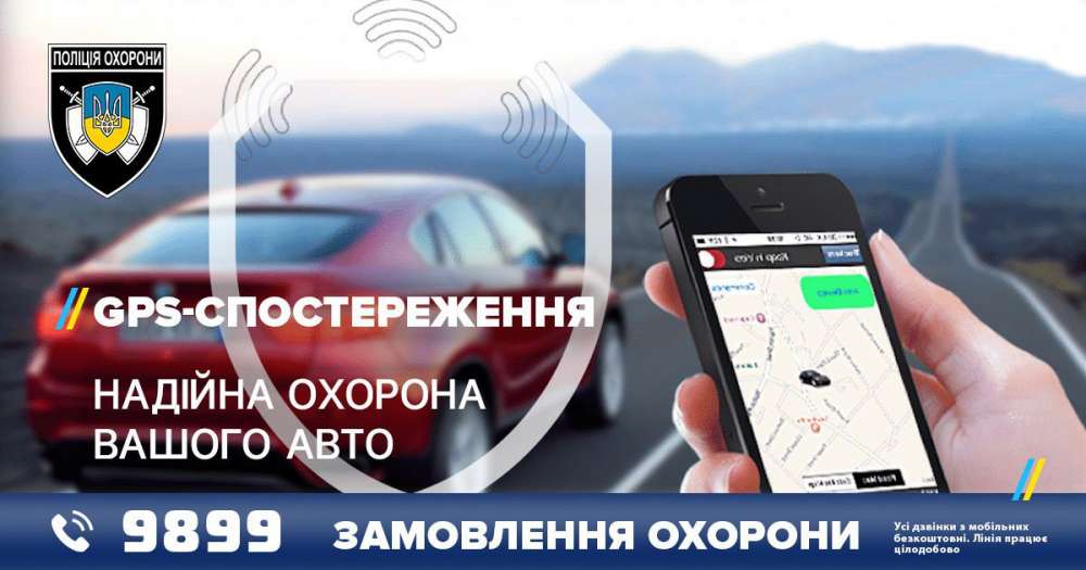 Найвищий рівень безпеки для транспорту – GPS-моніторинг від Поліції охорони