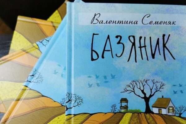 Майстерність розповіді: Валентина Семеняк і її «Базяник»