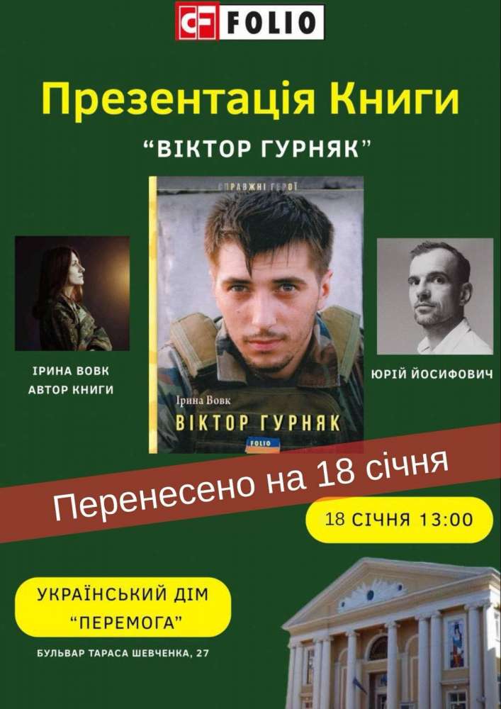 У Тернополі відбудеться презентація книги «Віктор Гурняк» з серії «Справжні Герої»