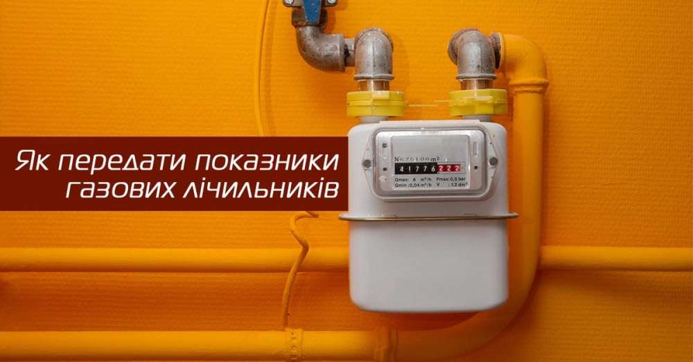Тернопільміськгаз нагадує про подачу показів газових лічильників до 5 лютого
