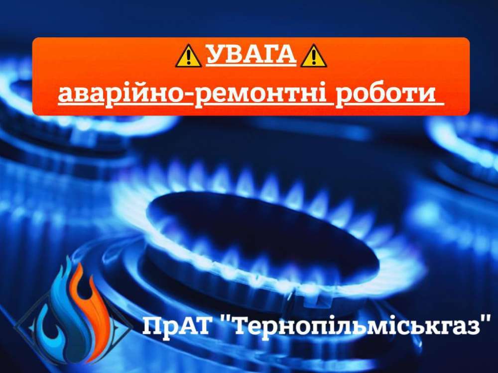 У Тернополі через аварійні роботи два мікрорайони та кілька вулиць тимчасово залишилися без газу