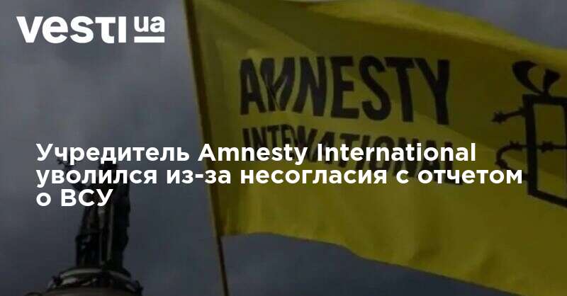 Учредитель Amnesty International уволился из-за несогласия с отчетом о ВСУ