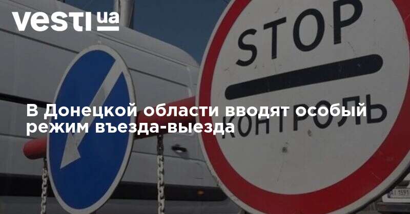 В Донецкой области вводят особый режим въезда-выезда