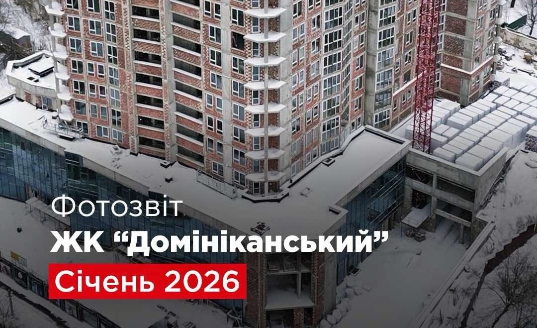 “Креатор-Буд” показав січневий хід будівництва елітного ЖК “Домініканський”