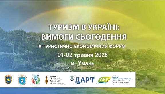 1-2 травня в Умані відбудеться форум «Туризм в Україні: вимоги сьогодення»