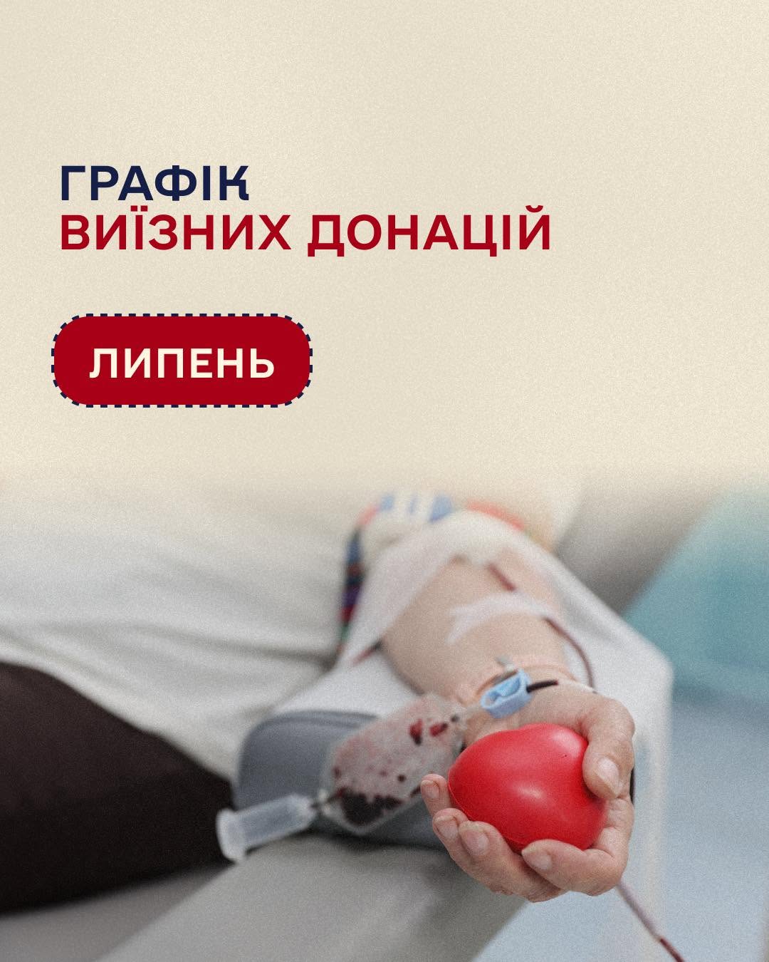 У липні у громадах Тернопільщини відбудеться виїзна донація крові: графік