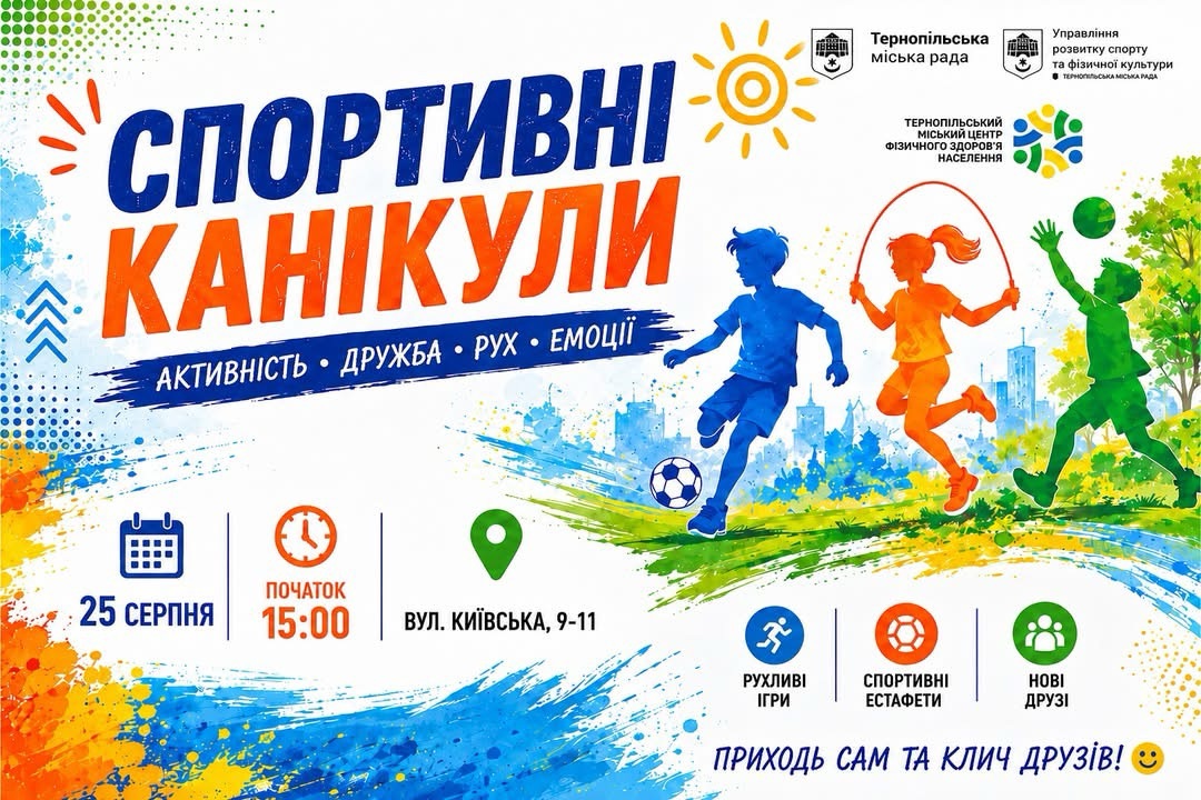 У Тернополі тривають «Спортивні канікули»