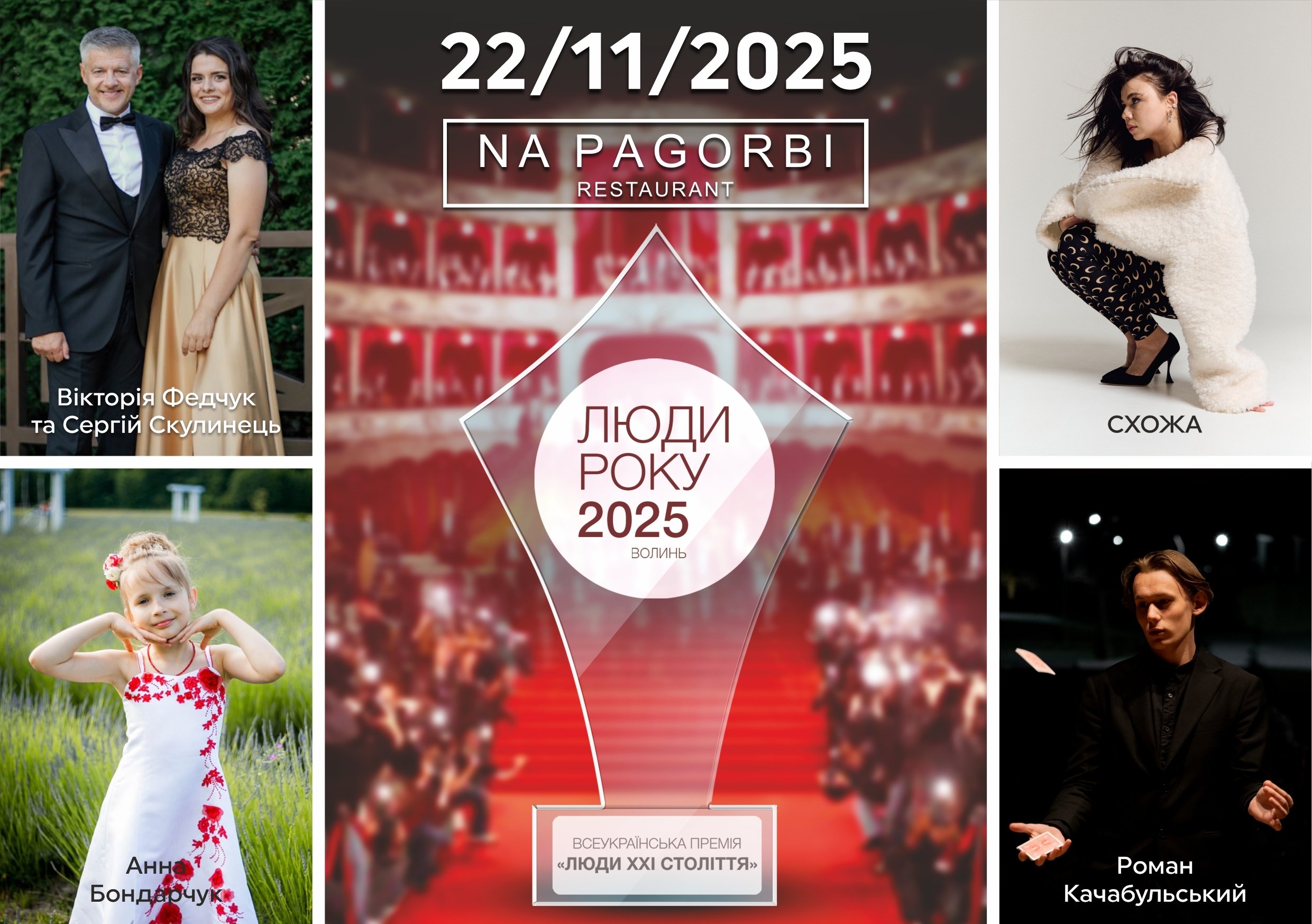 Поблизу Луцька відбудеться церемонія вручення премії «Люди року-2025. Волинь»