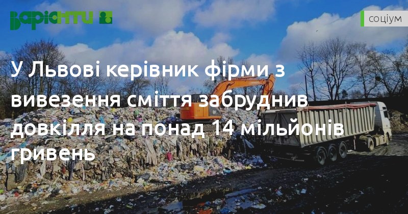 У Львові керівник фірми з вивезення сміття забруднив довкілля на понад 14 мільйонів гривень
