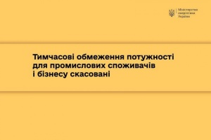 Тимчасові обмеження потужності для промислових споживачів і бізнесу скасовано