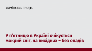 У п’ятницю в Україні очікується мокрий сніг, на вихідних – без опадів