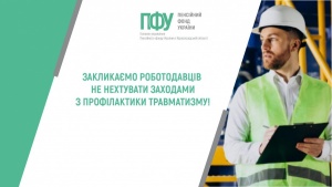 Пенсійний фонд закликає роботодавців не нехтувати заходами з профілактики травматизму