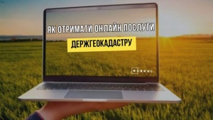 Держгеокадастр спрощує доступ до даних: нові можливості особистого кабінету