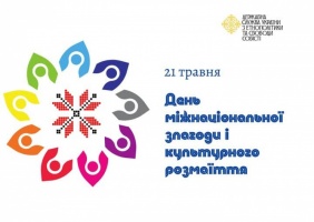 В Україні запроваджено День міжнаціональної злагоди і культурного розмаїття