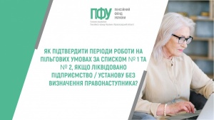 Як підтвердити періоди роботи на пільгових умовах, якщо ліквідовано підприємство/установу без визначення правонаступника