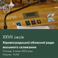 Кіровоградська обласна рада скликає депутатів на двадцять сьому сесію