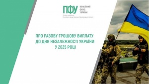 У 2025 році разова грошова виплата до Дня Незалежності України здійснюватиметься за звичним механізмом