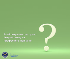 Який документ дає право безробітному на професійне навчання - пояснення