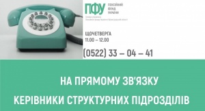 ПФУ роз’яснює: у липні щочетверга на прямому зв’язку пенсійна служба області