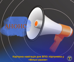 Робота, освіта, власна справа – почни з консультації у «Вільні разом»