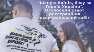 На Кіровоградщині оголосили старт реєстрації на черговий Всеукраїнський забіг "Шаную Воїнів, біжу за Героїв України"