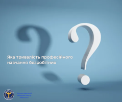 Яка тривалість професійного навчання безробітних - пояснення