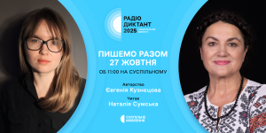 Радіодиктант національної єдності – 2025: Суспільне оголосило авторку та читця