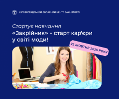 Опануй професію закрійника вже цієї осені: деталі