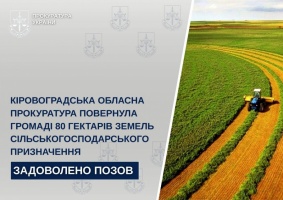 Кіровоградська обласна прокуратура повернула громаді 80 гектарів земель сільськогосподарського призначення